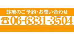 診療のご予約・お問い合わせ　06-6331-3504