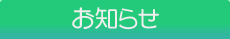 庄内みんなの歯科からのお知らせ