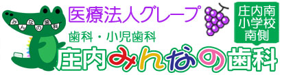 豊中市／庄内で評判の歯科医院 庄内みんなの歯科