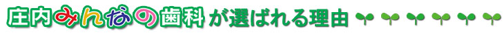 庄内みんなの歯科が選ばれる7つの理由
