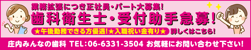 豊中・庄内・大阪歯科医師募集